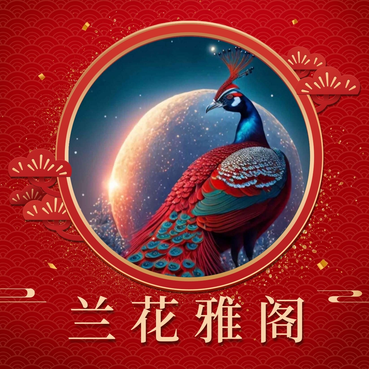 交流群-兰花雅阁