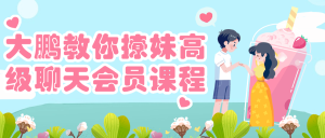 大鹏教你撩妹高级聊天会员课程-兰花雅阁