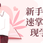 新手小白快速掌握话术现学现用-兰花雅阁