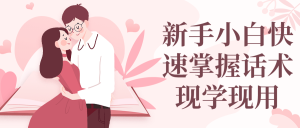 新手小白快速掌握话术现学现用-兰花雅阁