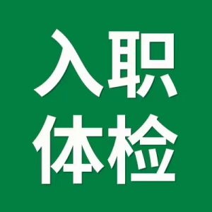 从业人员健康证-兰花雅阁